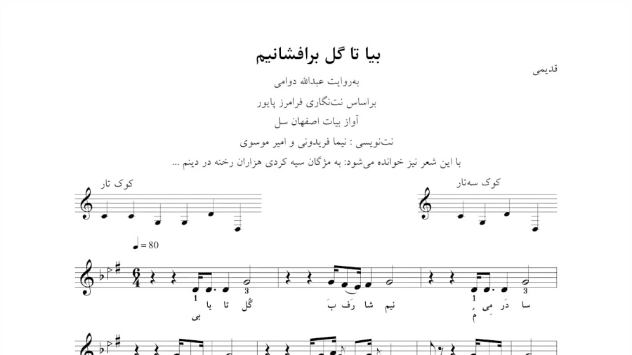نت بیا تا گل برافشانیم قدیمی