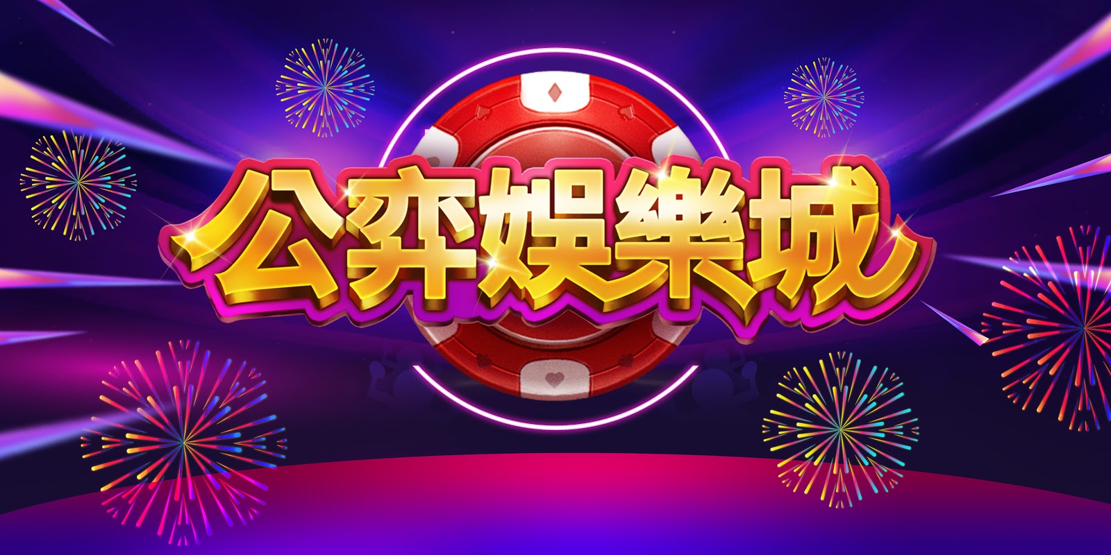 公弈娛樂城 