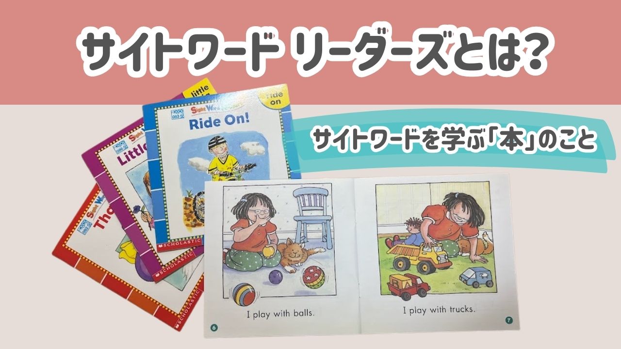 サイトワードリーダーズ