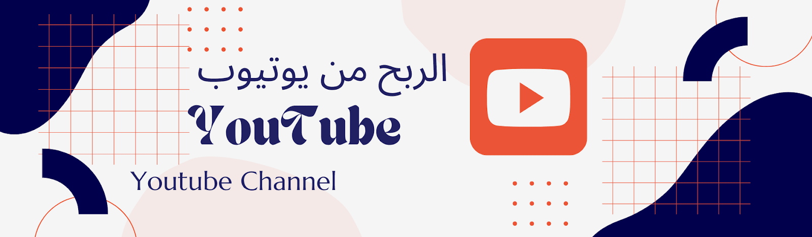  الربح من يوتيوب YouTube