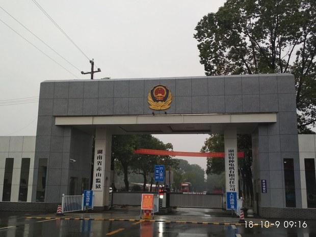 "长沙富能"政治犯亲笔信披露湖南赤山监狱恶劣状况