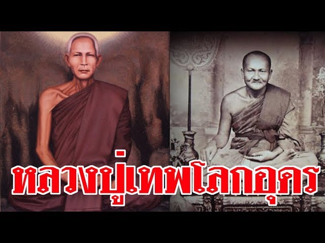 ตำนานบรมครูแห่งสุดยอดพระเกจิในไทย  “หลวงปู่เทพโลกอุดร” ! 7
