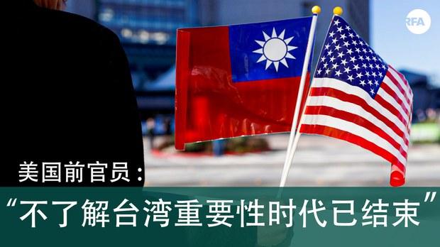 前亚太助卿：不了解台湾重要性的时代已经结束