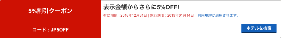 ホテルズドットコムの5％割引クーポン