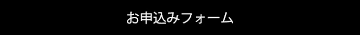 ▽お申し込み内容