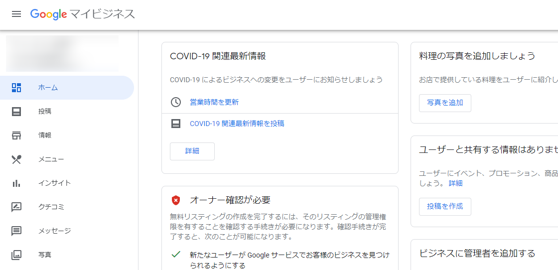 Googleマイビジネスの管理画面