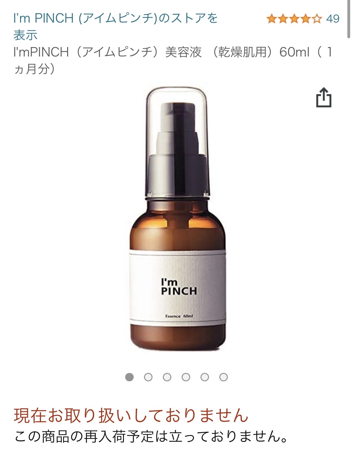 I'm pinch アイムピンチ美容液 10ml - 基礎化粧品