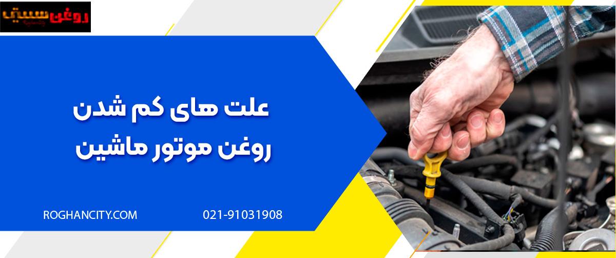 علت های کم شدن روغن موتور ماشین