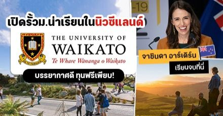 พาไปรู้จัก ‘University of Waikato’ ที่ จาซินดา อาร์เดิร์น นายกฯ นิวซีแลนด์เคยเรียน!