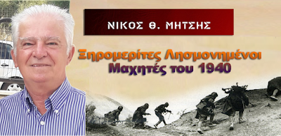 C:\Users\User\Desktop\ΜΗΤΣΗΣ ΝΙΚΟΣ 1940.png