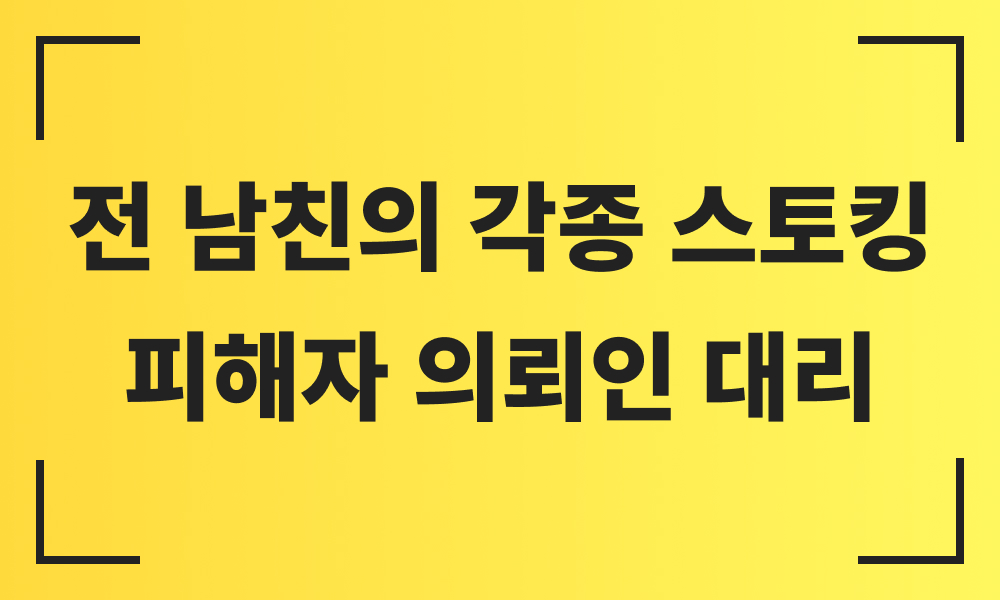 스토킹범죄 스토킹고소 성범죄고소 성범죄피해자 성범죄합의대행