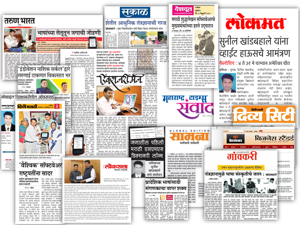 Sunil Khandbahale is featured by Maharashtra Times, Dainik Bhaskar, Gaonkari, Deshdoot, Lokmat, Loksatta, Sakal, Divya Marathi