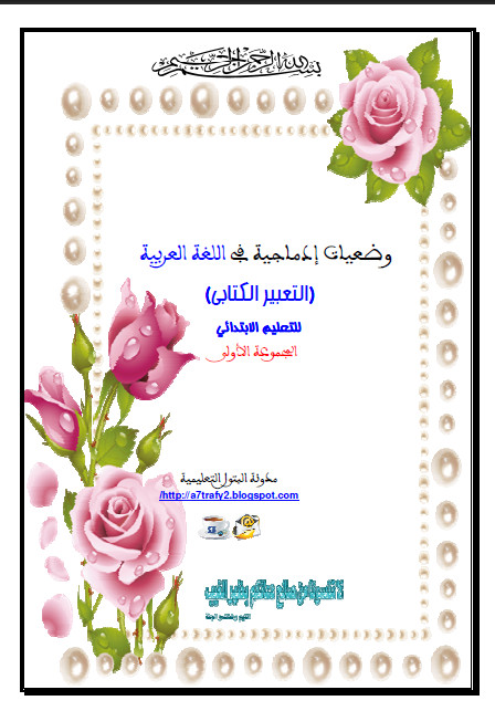 وضعيات ادماجية عربية1..jpg
