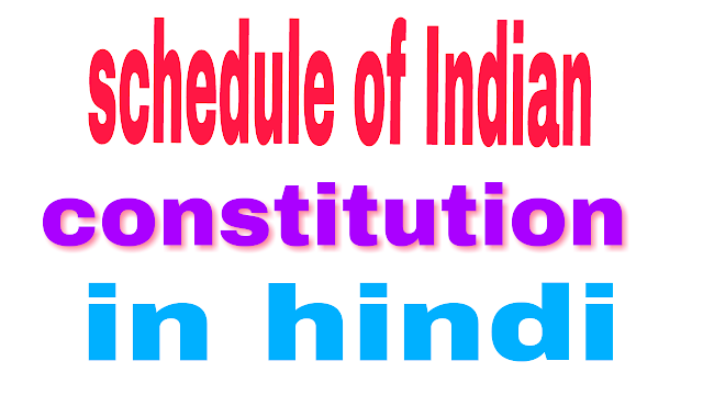 Schedule of Indian Constitution in hindi