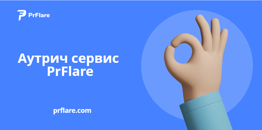 Аутрич сервис PrFlare