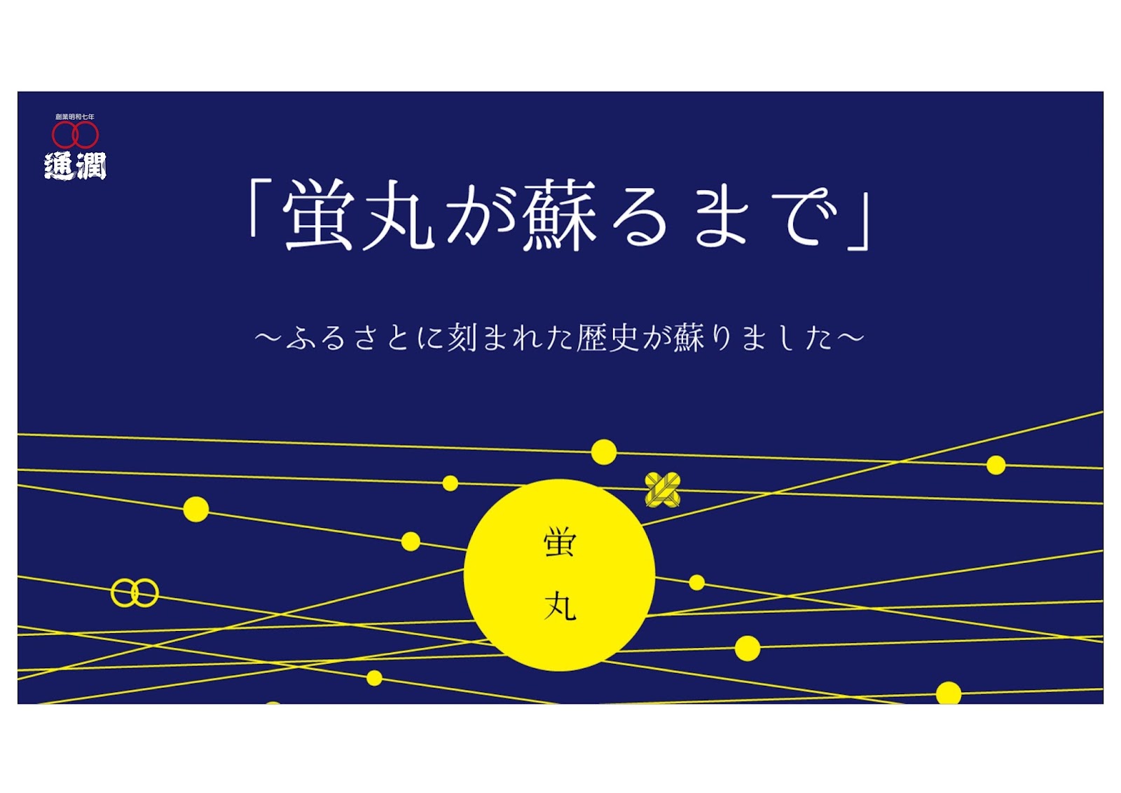 蛍丸が蘇るまで 15年8月23日菊陽町図書館での講演内容