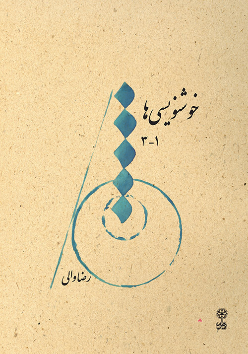 کتاب خوشنویسی‌ها رضا والی انتشارات ماهور