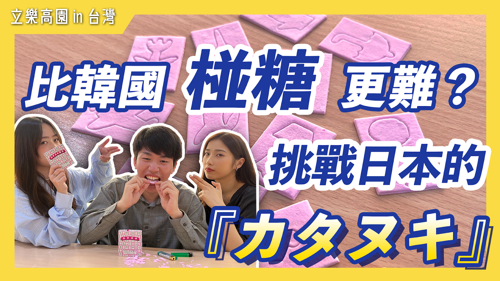 【魷魚遊戲】比韓國「椪糖」還要難!?日本的『カタヌキ』大挑戰！｜立樂高園 in 台灣