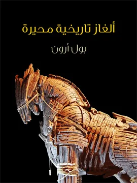 غلاف كتاب ألغاز تاريخية محيرة - بول آرون.
