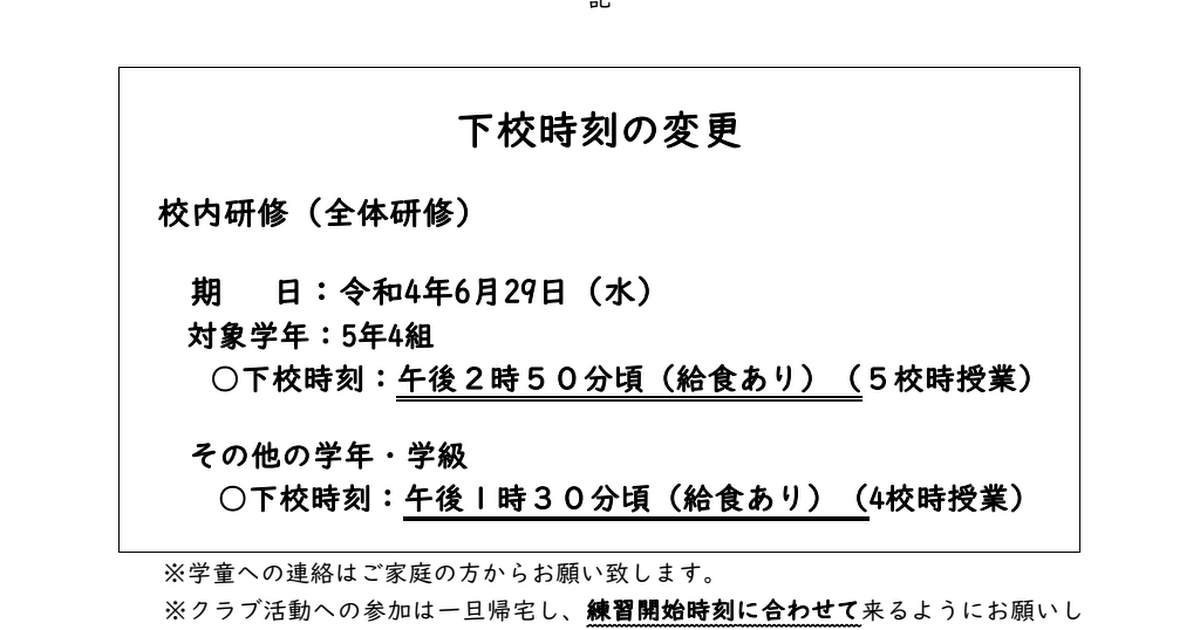 令和4年度　下校時刻変更(6月29日).pdf