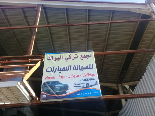 مجمع تركي البراك للصيانة السيارات 