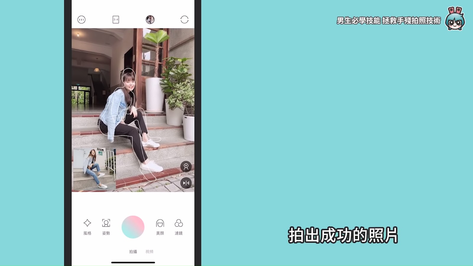 男生必學！拯救手殘照相技術，三個 App 教你怎麼幫女生拍照 [小技巧篇]