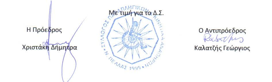 C:\Documents and Settings\user\Τα έγγραφά μου\Έγγραφα\Ευχαριστήρια\ypografes gia eyxaristhria.jpg