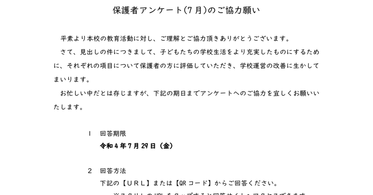 令和4年度　学校評価保護者アンケート依頼（７月）.pdf