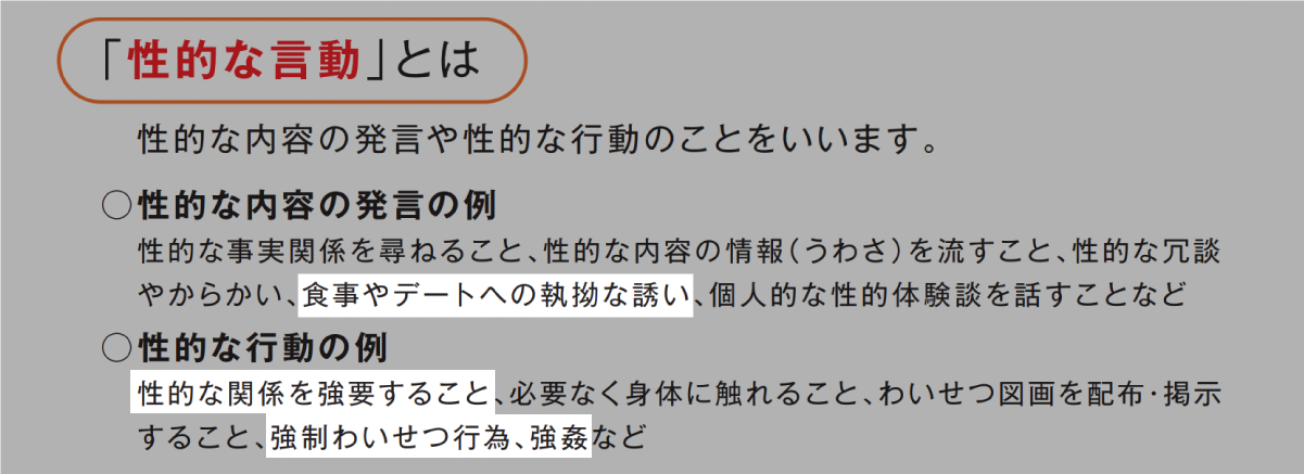 性的な言動とは