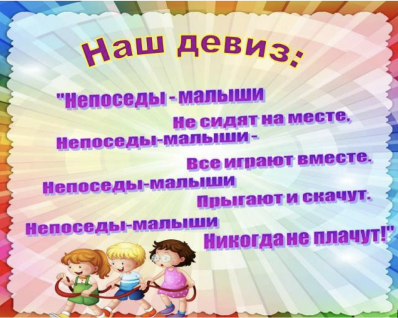 Девиз про детей. Девиз группы Непоседы в детском саду. Визитка группы в детском саду. Девиз группы Непоседы. Речевки для детского сада.