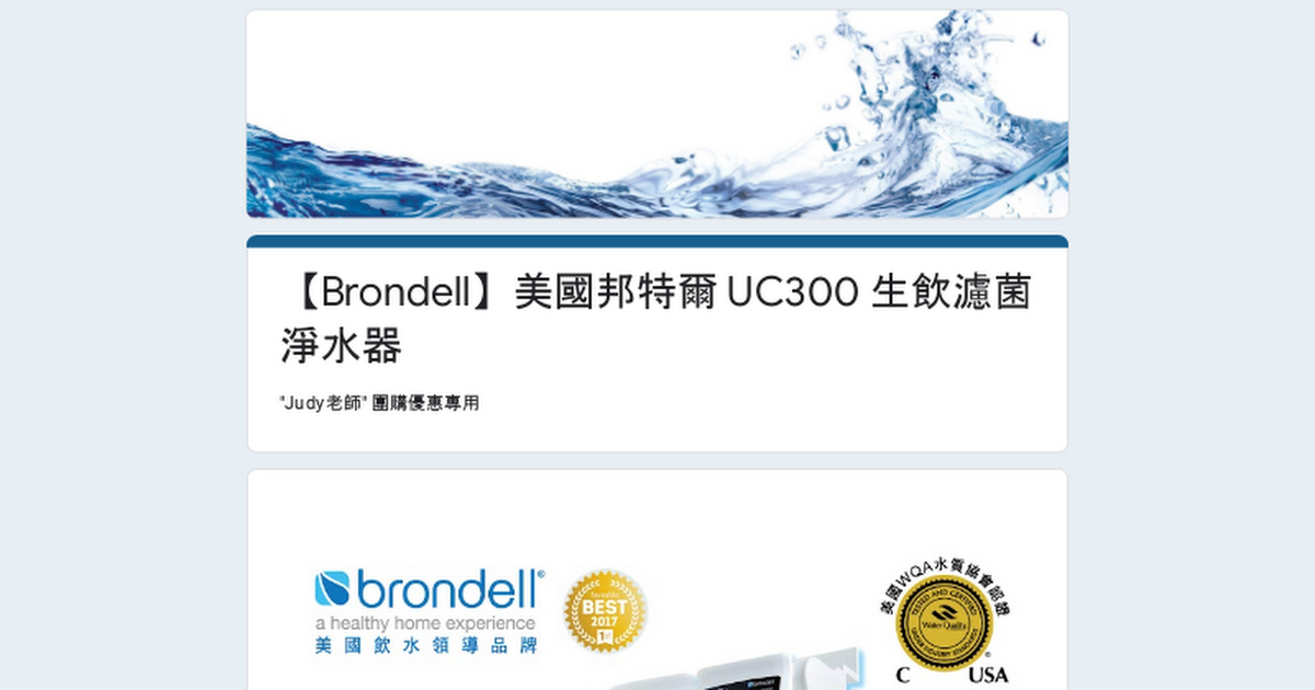 【Brondell】美國邦特爾 UC300 生飲濾菌淨水器