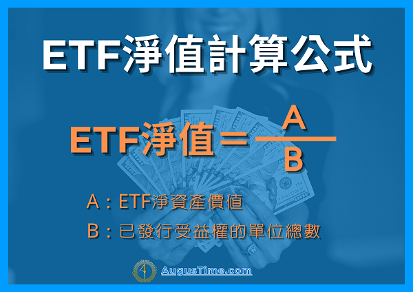 ETF淨值計算？怎麼看？