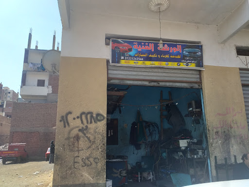 الورشة الفنية لهندسة كهرباء وتكييف السيارات