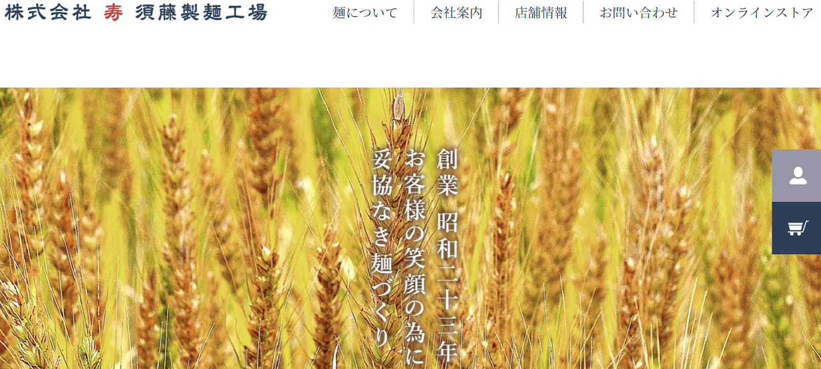 10.麺に携わる全員が製麺技能士資格保持者「株式会社 寿 須藤製麺工場」