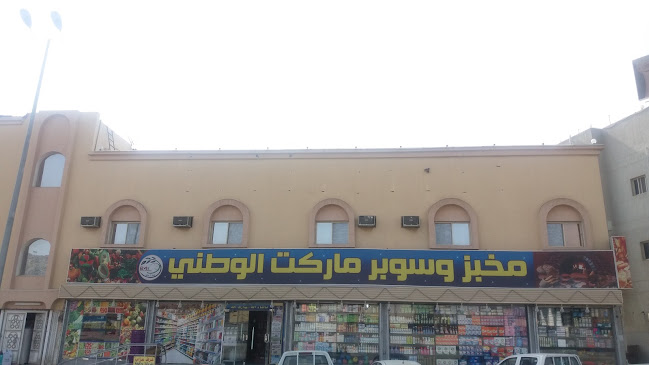 مخبز وسوبر ماركت الوطني