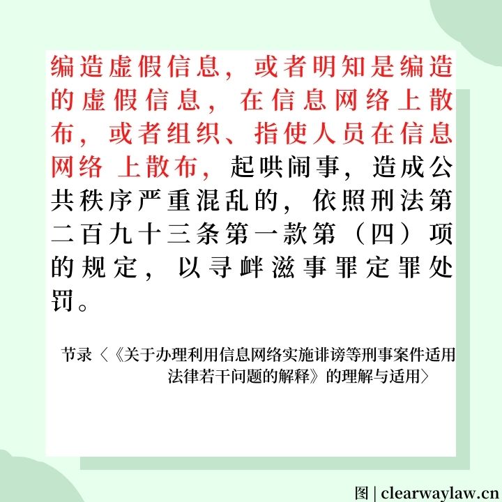 散布虚假信息或被定寻衅滋事罪