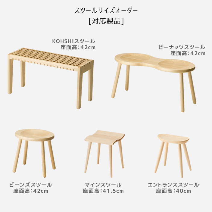 【オーダー家具】1cm単位で調整可能「スツールサイズオーダー」