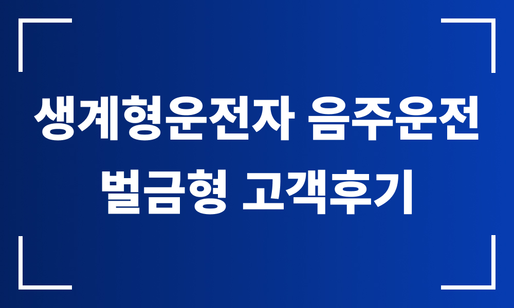 음주운전 음주운전변호사 생계형운전자 생계운전자 음주운전벌금