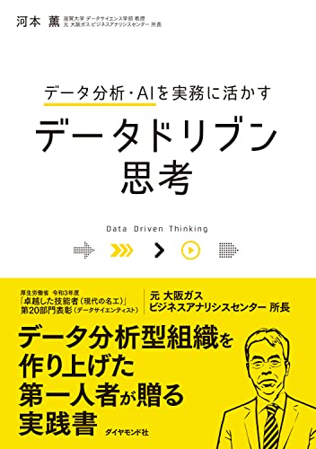 データ分析・AIを実務に活かす データドリブン思考