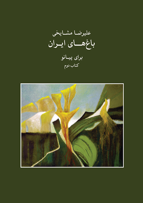 کتاب دوم باغ‌های ایران علیرضا مشایخی