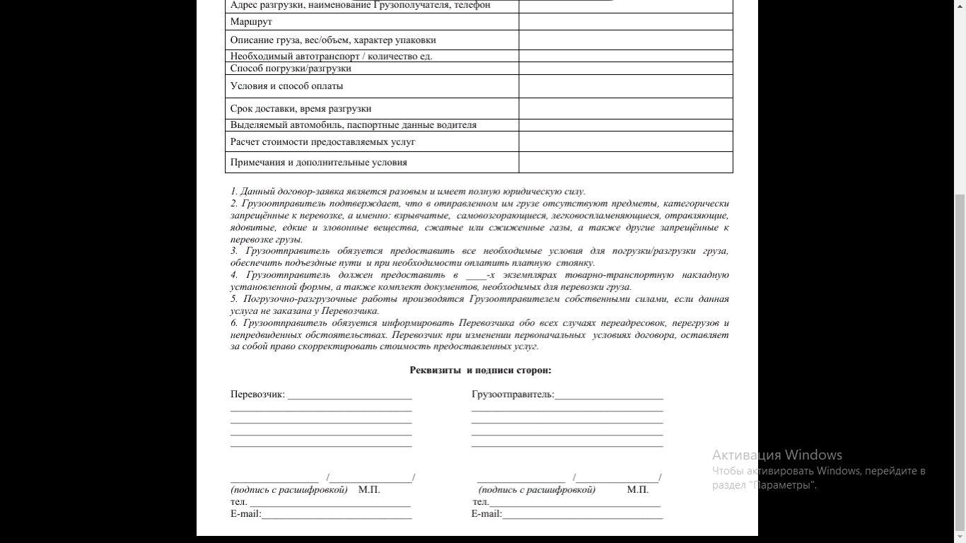 Договор-Заявка На Перевозку Груза Автомобильным Транспортом.