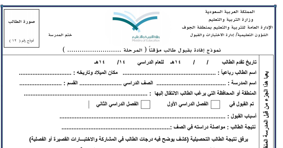 ورقة قبول طالب في المدرسة