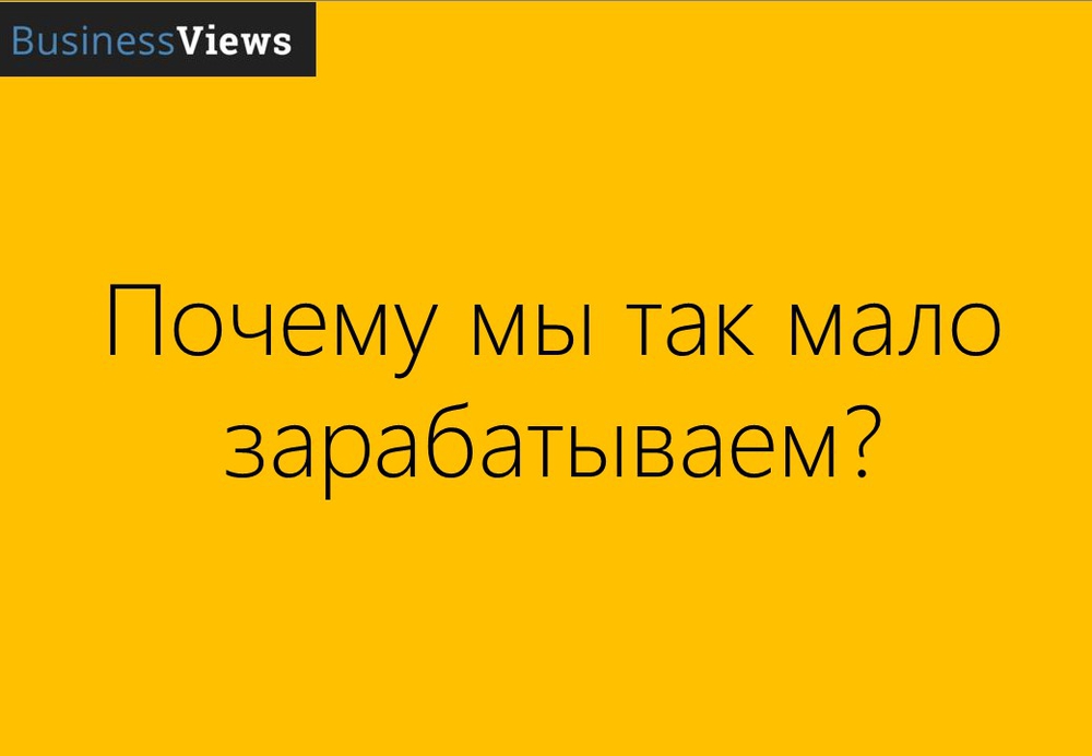 Почему мы так мало зарабатываем? 