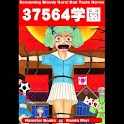 37564学園 apk