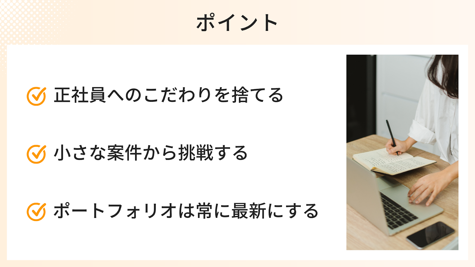 未経験からWebデザイナーの仕事を獲得するポイント