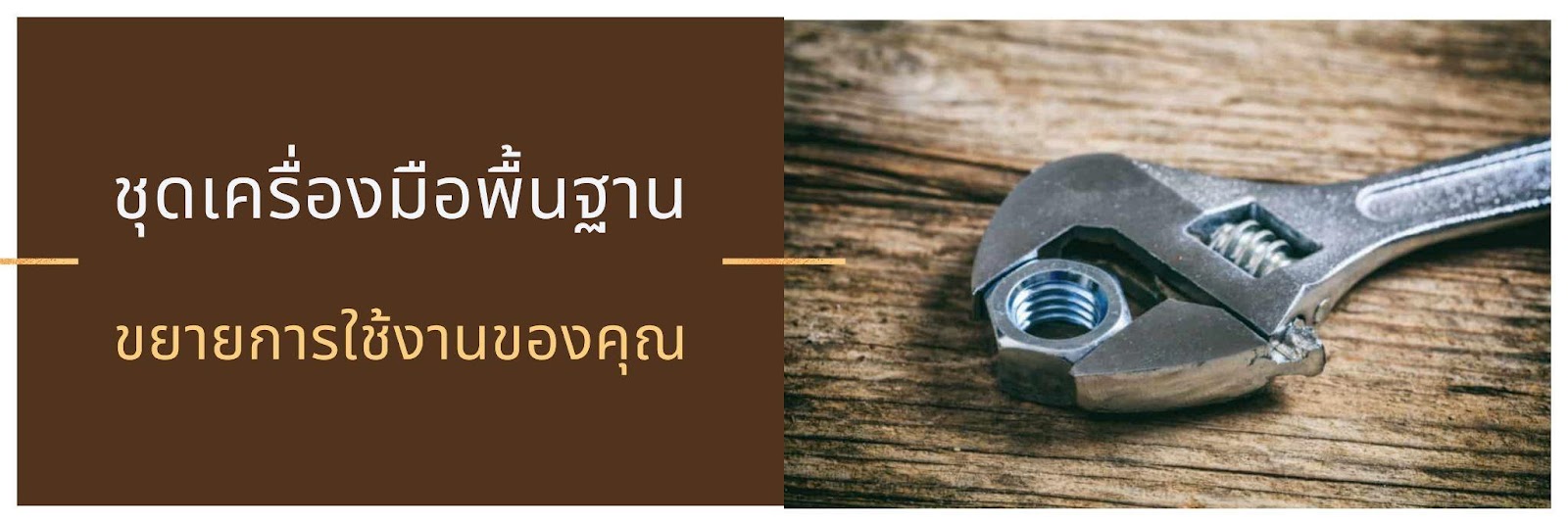 ชุดเครื่องมือพื้นฐาน – ขยายการใช้งานของคุณ