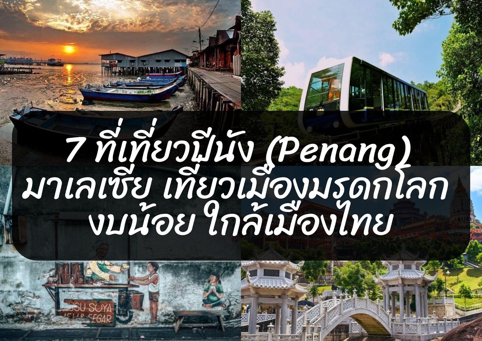 7 ที่เที่ยวปีนัง (Penang) มาเลเซีย เที่ยวเมืองมรดกโลก งบน้อย ใกล้เมืองไทย 1 