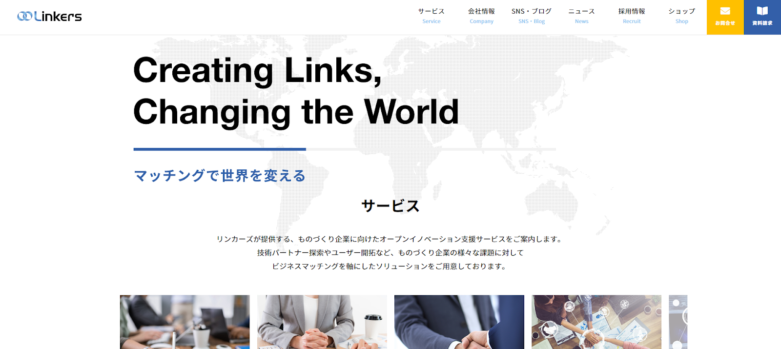  Linkers｜ものづくり専門！高い技術を持った中小企業とマッチングできる
