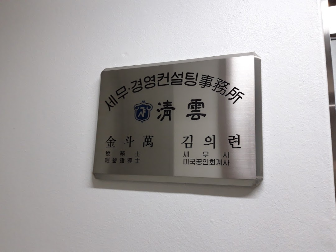 청운세무경영컨설팅