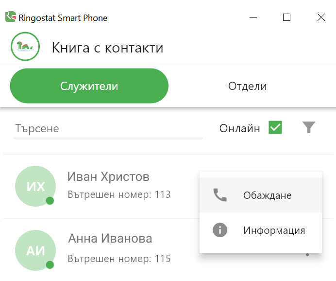 Ringostat Smart Phone, обаждания в книга контакти